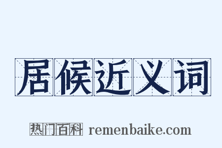 居候近义词是什么意思的图片